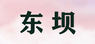 東壩品牌logo