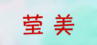 瑩美品牌logo