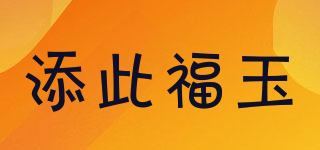 添此福玉品牌logo
