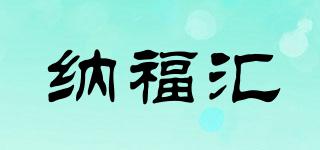 納福匯品牌logo