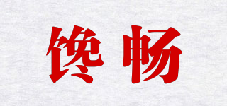 饞暢品牌logo