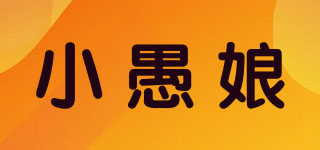 小愚娘品牌logo