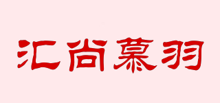 匯尚慕羽品牌logo