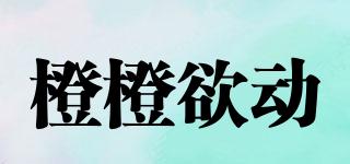 橙橙欲動(dòng)品牌logo