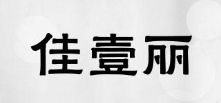 佳壹麗品牌logo