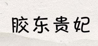 膠東貴妃品牌logo