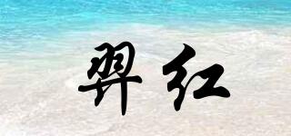 羿紅品牌logo
