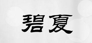 碧夏品牌logo
