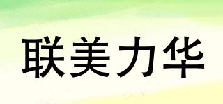 聯(lián)美力華品牌logo
