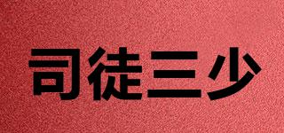 司徒三少品牌logo