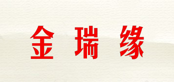 金瑞緣品牌logo