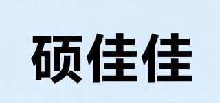 碩佳佳品牌logo