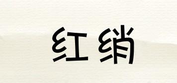 紅綃品牌logo