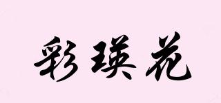 彩瑛花品牌logo