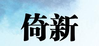 倚新品牌logo