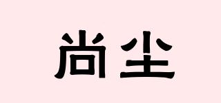 尚塵品牌logo