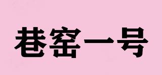 巷窯一號品牌logo