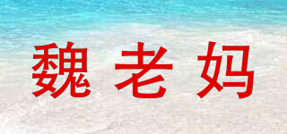 魏老媽品牌logo