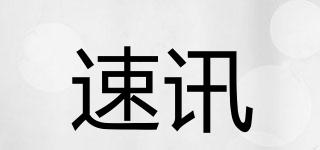 速訊品牌logo