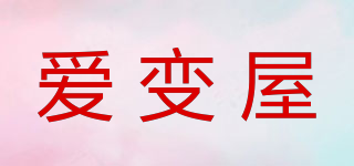 愛變屋品牌logo