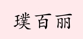璞百麗品牌logo