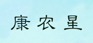 康農(nóng)星品牌logo