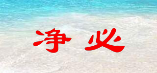凈必品牌logo