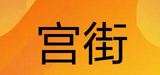 宮街品牌logo