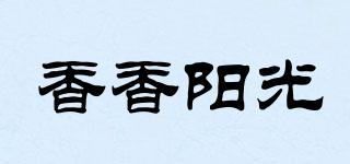 香香陽光品牌logo