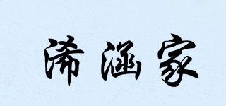 浠涵家品牌logo