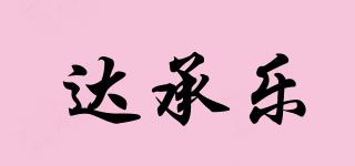 達承樂品牌logo