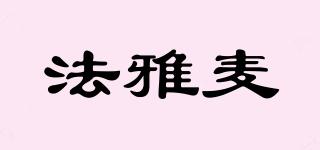 法雅麥品牌logo