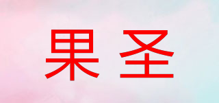 果圣品牌logo