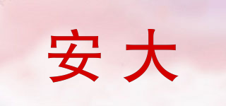 安大品牌logo