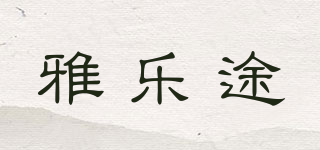 雅樂途品牌logo