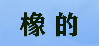 橡的品牌logo