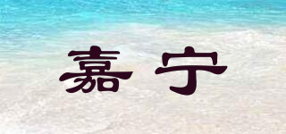 嘉寧品牌logo