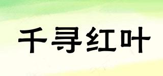 千尋紅葉品牌logo