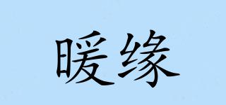 暖緣品牌logo