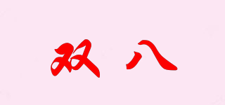 雙八品牌logo