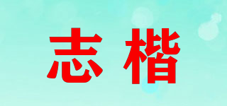 志楷品牌logo