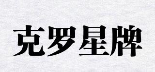 克羅星牌品牌logo