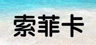 索菲卡品牌logo