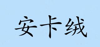安卡絨品牌logo