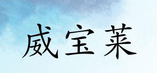 威寶萊品牌logo