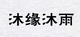 沐緣沐雨品牌logo