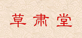 草肅堂品牌logo