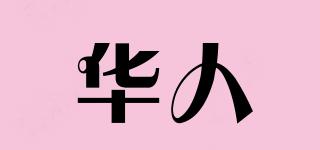 華人品牌logo