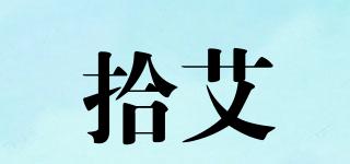 拾艾品牌logo
