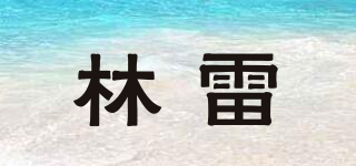林雷品牌logo